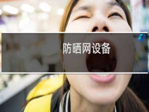 防晒网设备