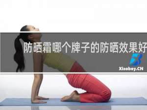 防晒霜哪个牌子的防晒效果好