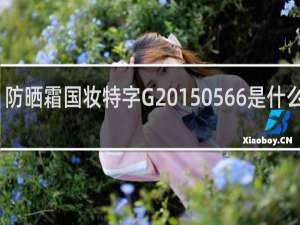 防晒霜国妆特字G20150566是什么意思