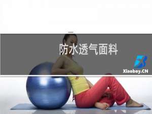 防水透气面料