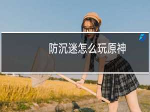 防沉迷怎么玩原神
