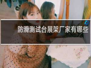 防滑测试台展架厂家有哪些