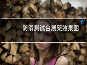 防滑测试台展架效果图