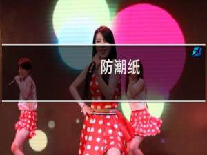 防潮纸