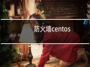 防火墙centos