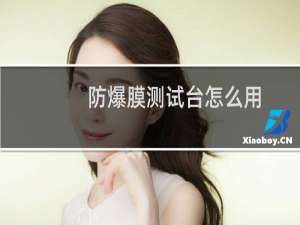 防爆膜测试台怎么用