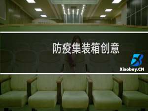 防疫集装箱创意