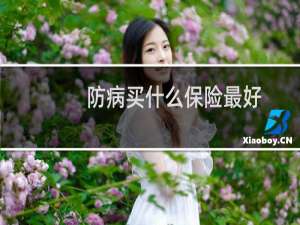 防病买什么保险最好