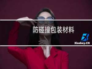 防碰撞包装材料