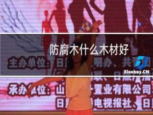 防腐木什么木材好