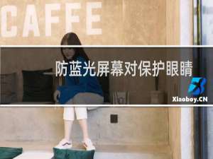防蓝光屏幕对保护眼睛有作用吗（蓝光屏真的可以护眼吗）