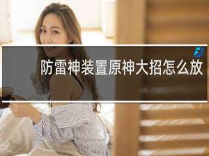 防雷神装置原神大招怎么放