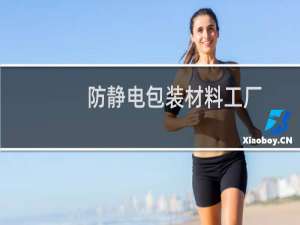 防静电包装材料工厂