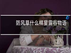 防风草什么样星露谷物语