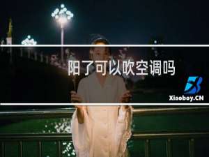 阳了可以吹空调吗