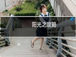 阳光之攻略