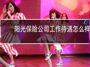 阳光保险公司工作待遇怎么样