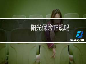 阳光保险正规吗