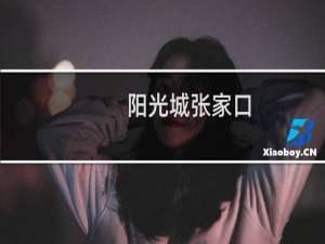 阳光城张家口