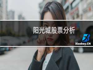 阳光城股票分析