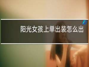 阳光女孩上单出装怎么出