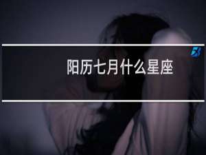 阳历七月什么星座