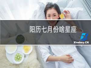 阳历七月份啥星座