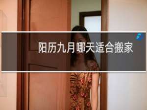阳历九月哪天适合搬家