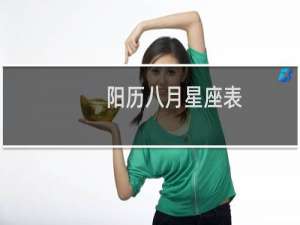 阳历八月星座表