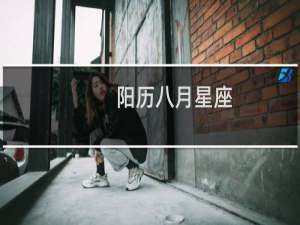 阳历八月星座