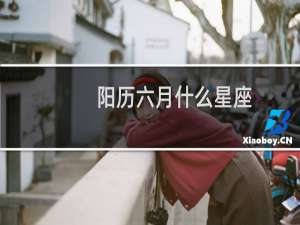 阳历六月什么星座