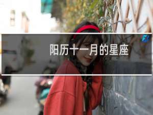阳历十一月的星座