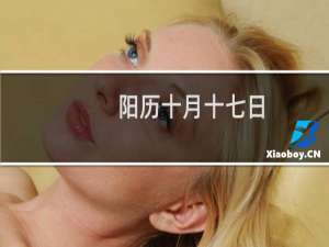 阳历十月十七日