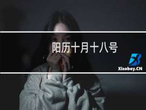 阳历十月十八号