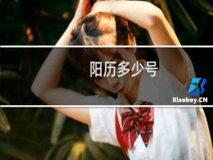 阳历多少号