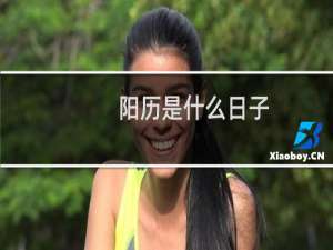 阳历是什么日子