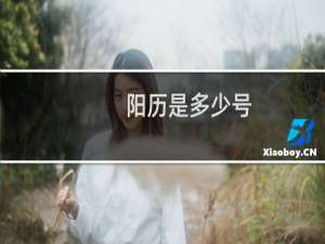 阳历是多少号