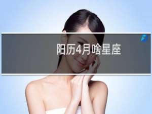 阳历4月啥星座