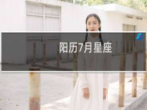 阳历7月星座