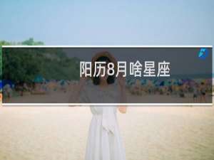 阳历8月啥星座