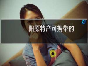 阳原特产可携带的（张家口阳原十大特产）