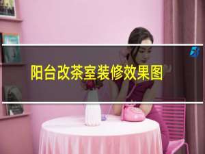 阳台改茶室装修效果图