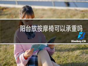 阳台放按摩椅可以承重吗