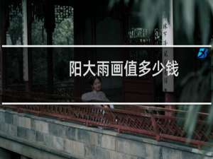 阳大雨画值多少钱