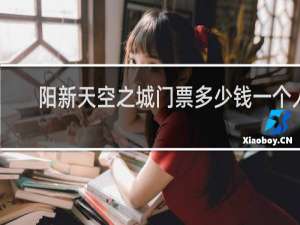 阳新天空之城门票多少钱一个人