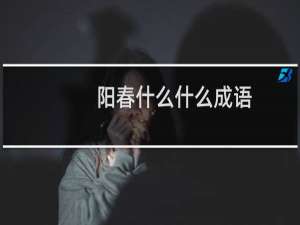 阳春什么什么成语