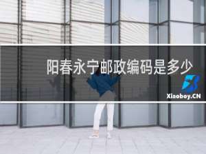 阳春永宁邮政编码是多少