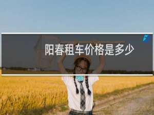 阳春租车价格是多少