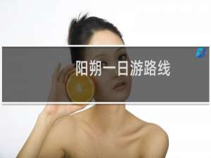 阳朔一日游路线