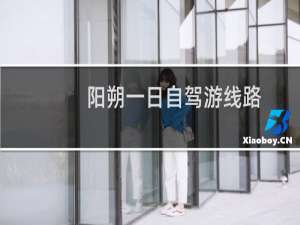阳朔一日自驾游线路